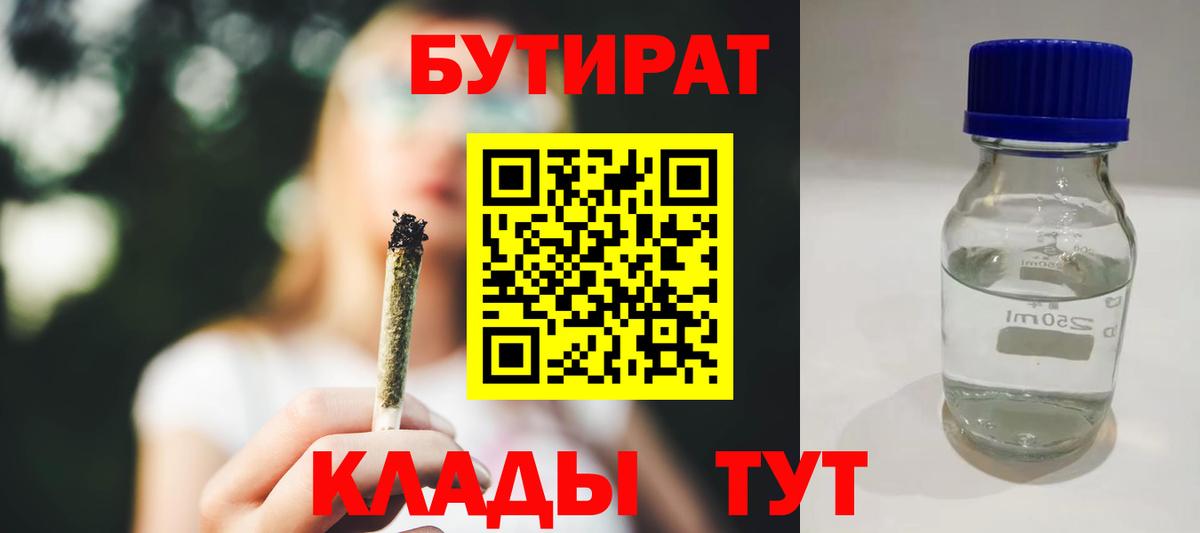 БУТИРАТ бутандиол  Вход с VPN  БУТИРАТ  Пенза 