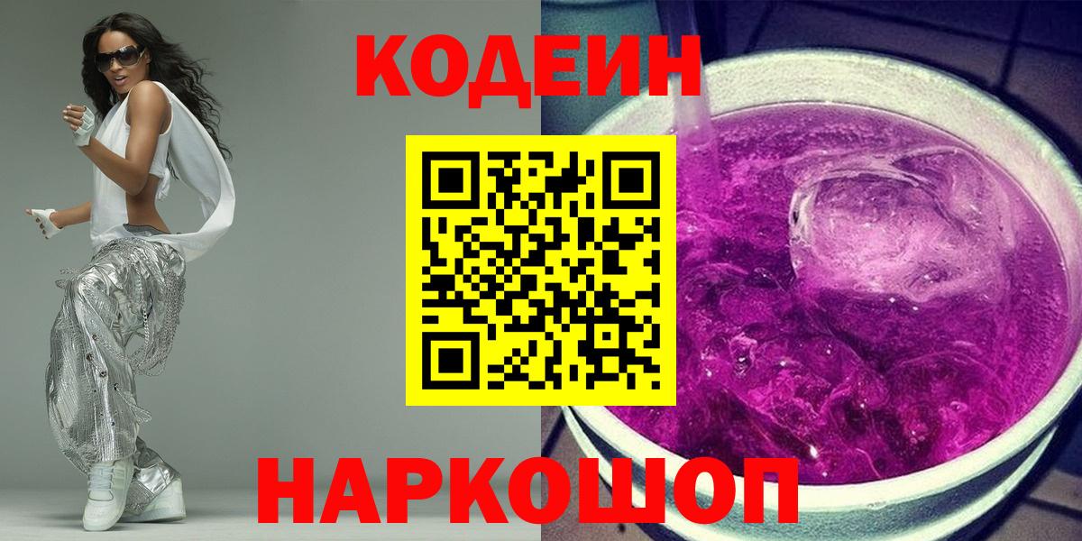 Кодеин Purple Drank Пенза